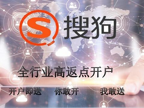 搜狗推广搜狗竞价高返点开户