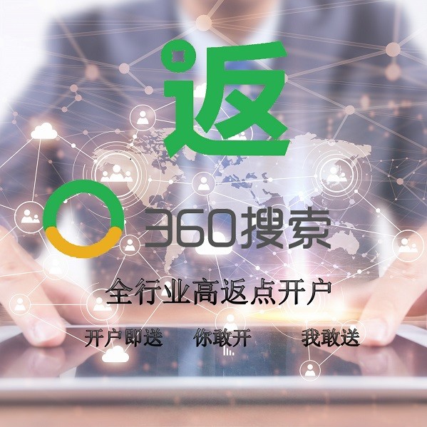 竞价推广360竞价推广高返点开户