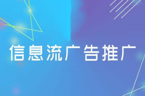 信息流代运营公司哪一个是比较靠谱的