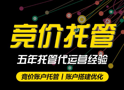 哪一个竞价托管代运营公司才是真正值得选择的